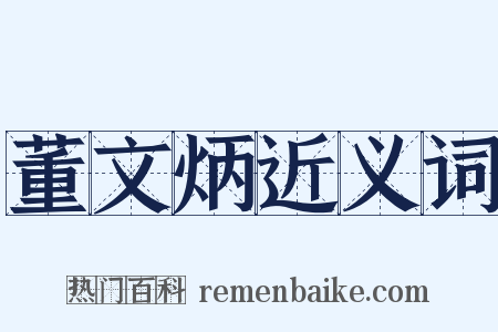 董文炳近义词是什么意思的图片